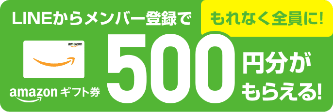 LINEメンバー登録でもれなく全員にAmazonギフト券500円分がもらえる！