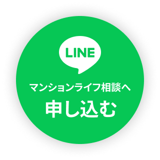 マンションライフ相談へ申し込む