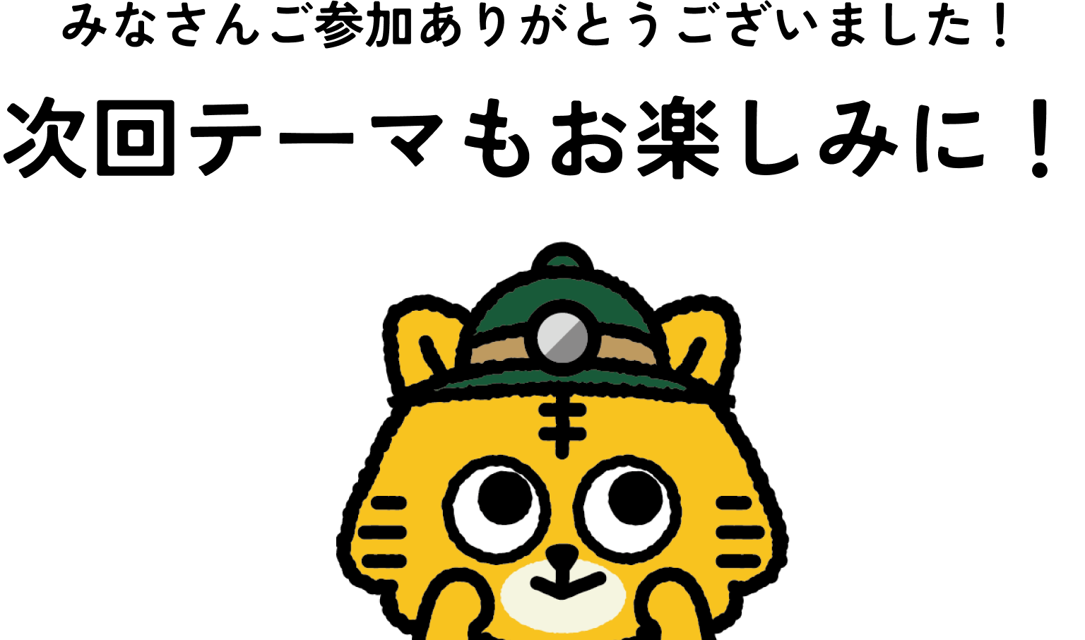 みなさんご参加ありがとうございました！次回テーマもお楽しみに！