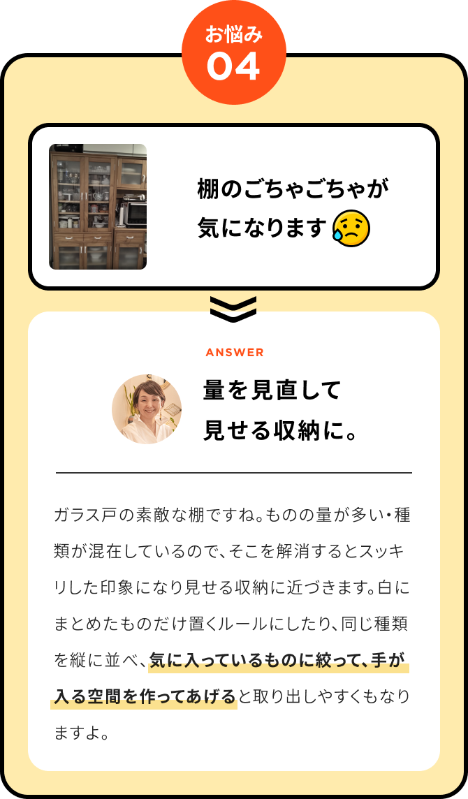 棚のごちゃごちゃが気になります