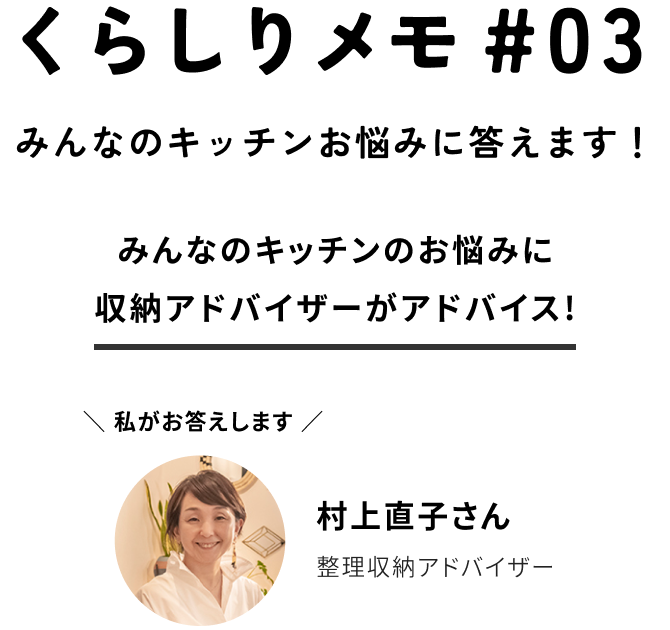 くらしりメモ#03「みんなのキッチンお悩みに答えます！」