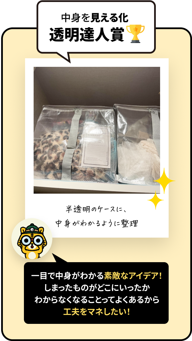 中身を見える化透明達人賞