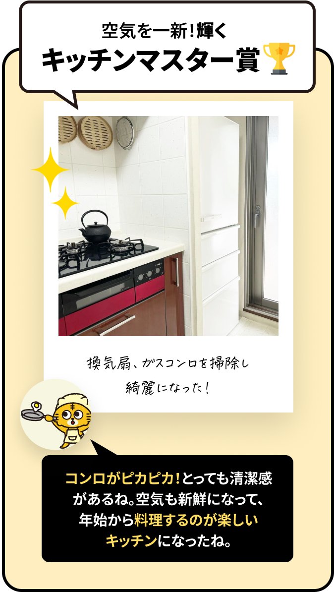 空気を一新！輝くキッチンマスター賞
