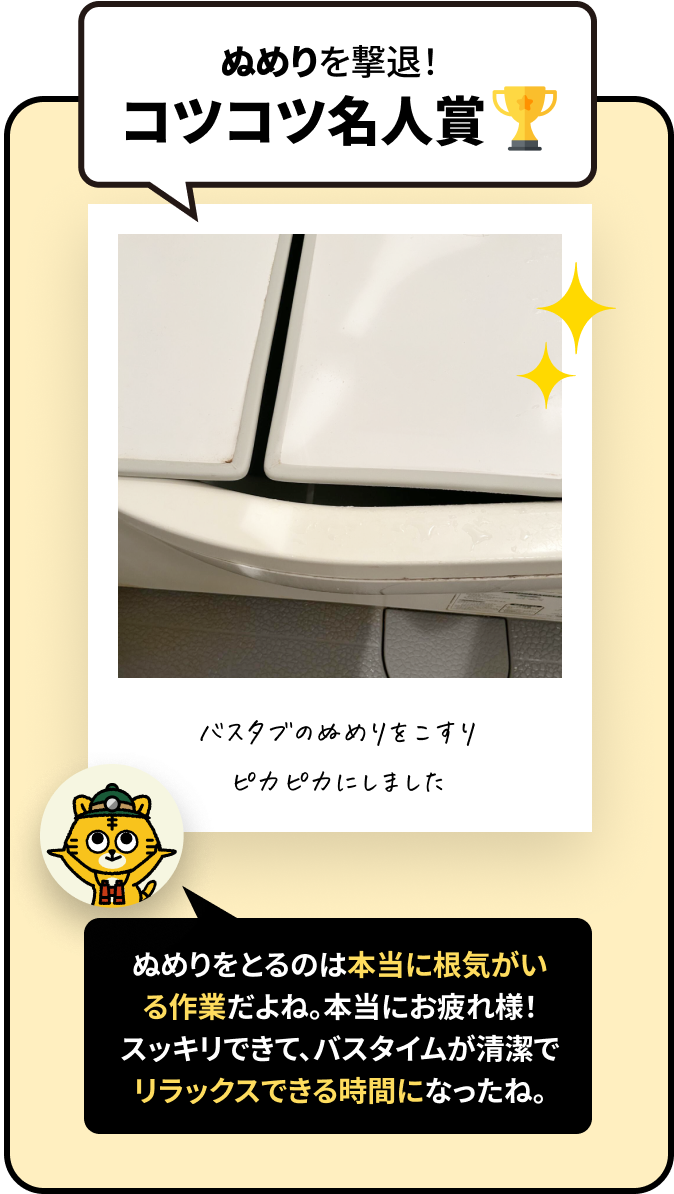 ぬめりを撃退！コツコツ名人賞