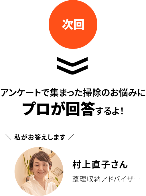 次回　アンケートで集まった掃除のお悩みにプロが回答するよ！