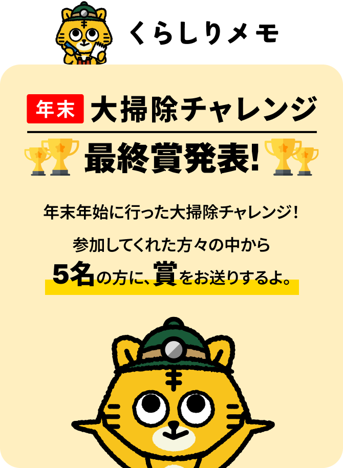大掃除チャレンジ最終賞発表