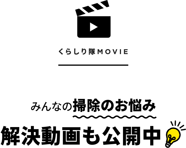 くらしり隊MOVIE