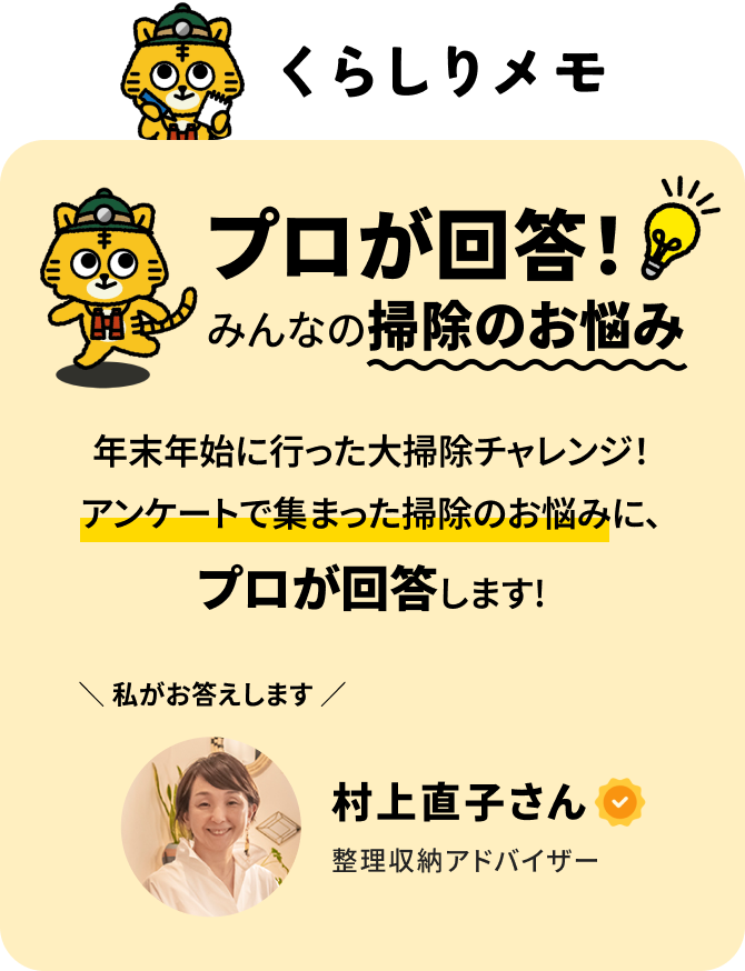 プロが回答！みんなの掃除のお悩み