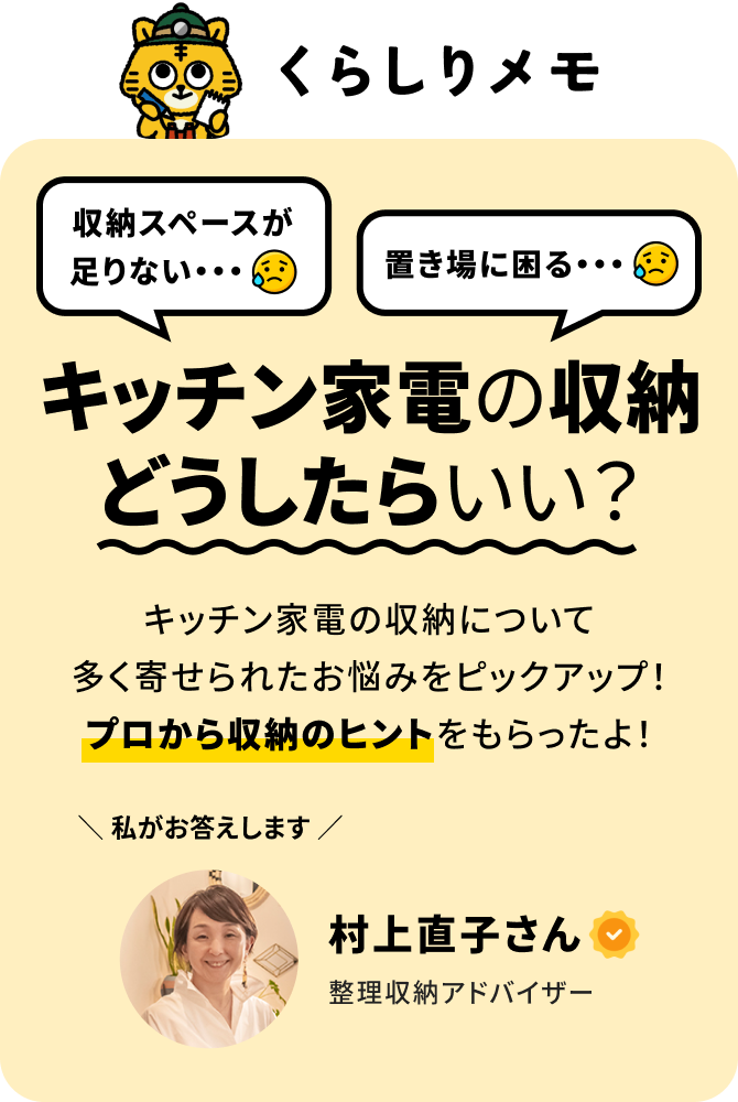 キッチン家電の収納どうしたらいい？