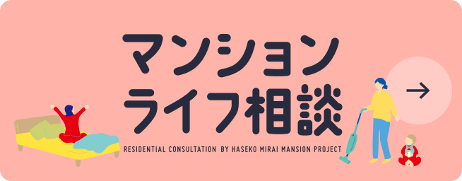 マンションライフ相談