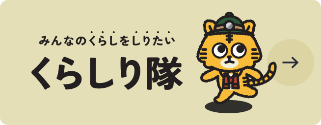 みんなのくらしをしりたい　くらしり隊
