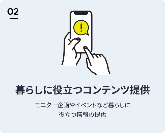 暮らしに役立つコンテンツ提供　モニター企画やイベントなど暮らしに役立つ情報の提供