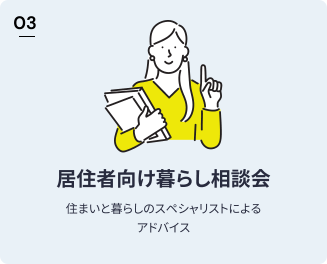 居住者向け暮らし相談会　住まいと暮らしのスペシャリストによるアドバイス