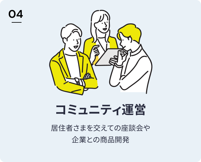 コミュニティ運営　居住者さまを交えての座談会や企業との商品開発
