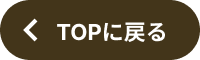 TOPに戻る