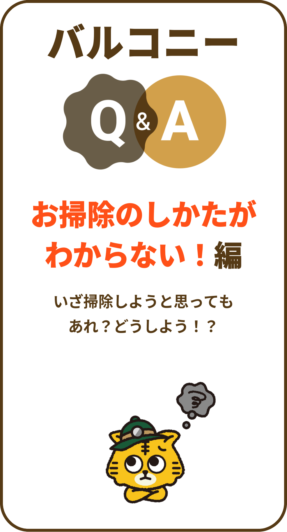 お掃除のしかたがわからない！編