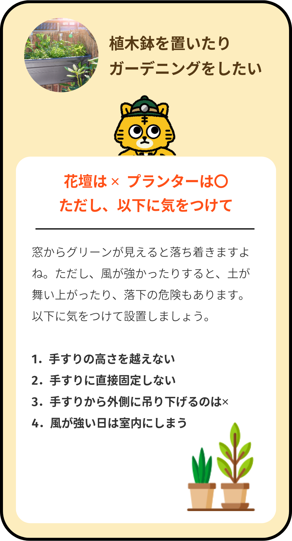 植木鉢を置いたりガーデニングをしたい
