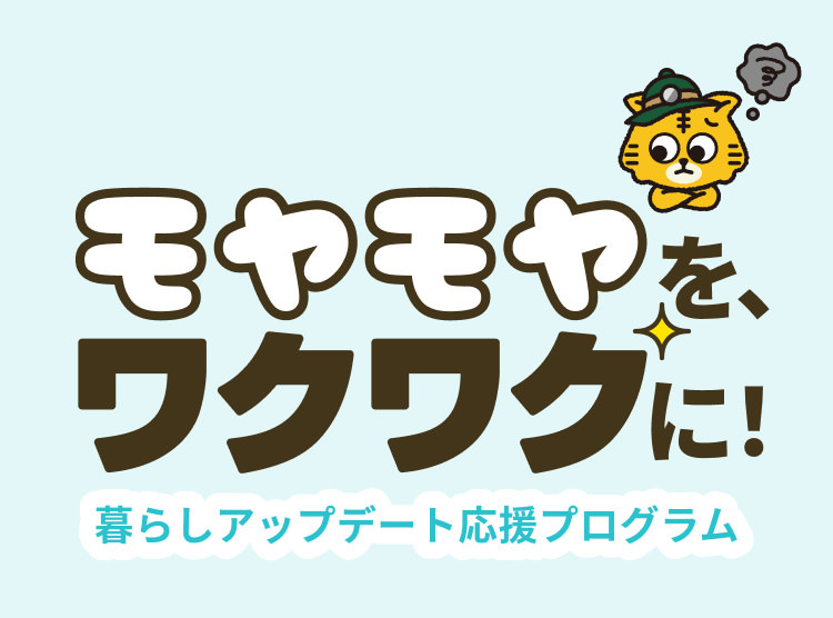 新企画！モヤモヤを、ワクワクに！暮らしアップデート応援プログラム