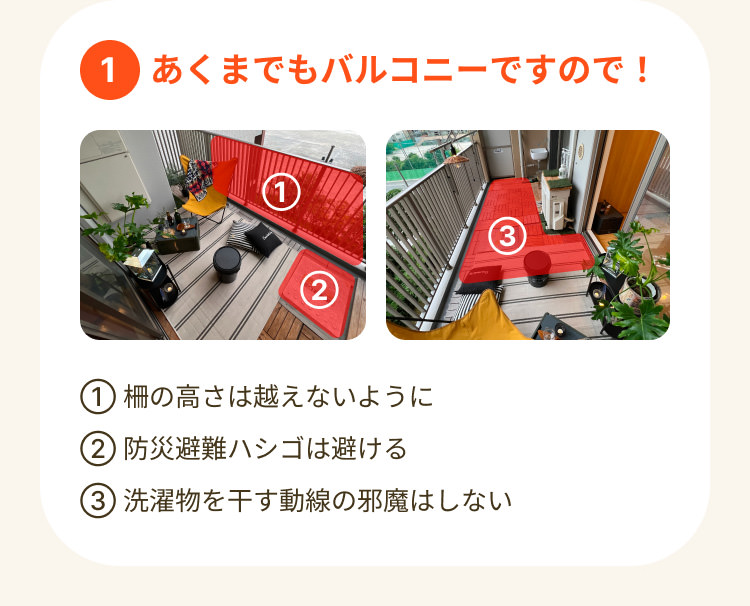 ①あくまでもバルコニーですので！