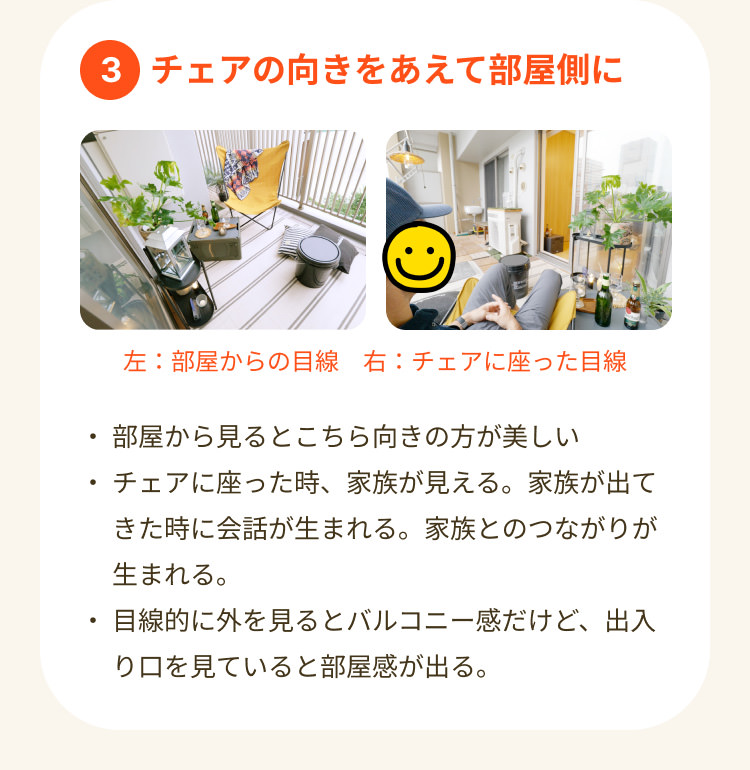 ③チェアの向きをあえて部屋側に