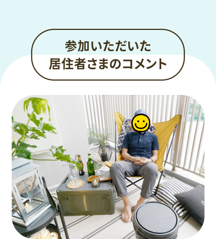 参加いただいた居住者さまのコメント