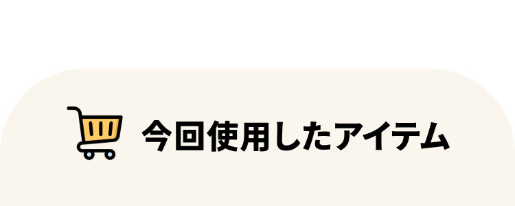 今回使用したアイテム