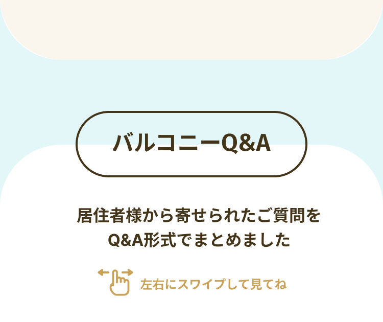 バルコニーQ&A