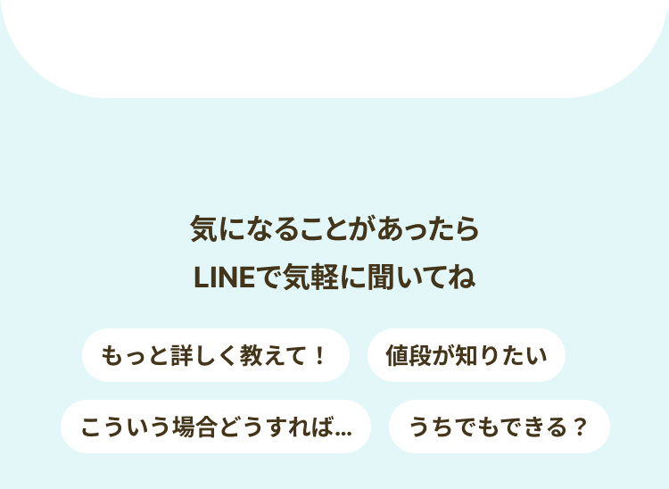 気になることがあったらLINEで気軽に聞いてね