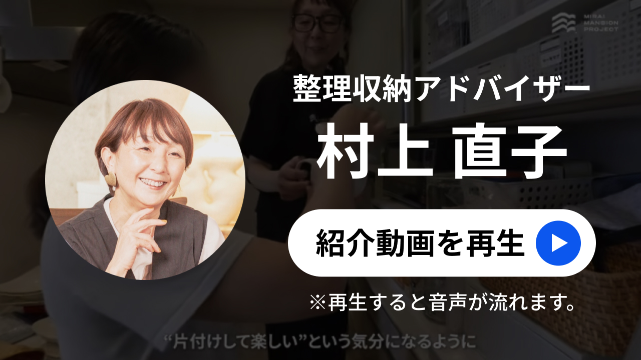 整理収納アドバイザー 村上 直子