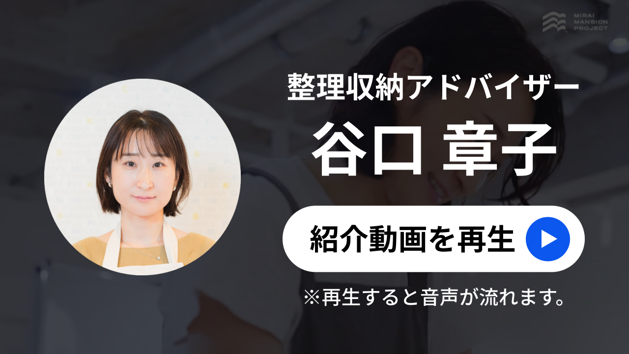 整理収納アドバイザー 谷口 章子
