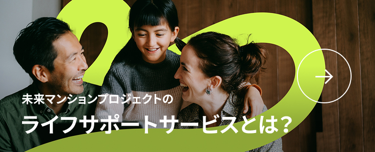 未来マンションプロジェクトのライフサポートサービスとは？