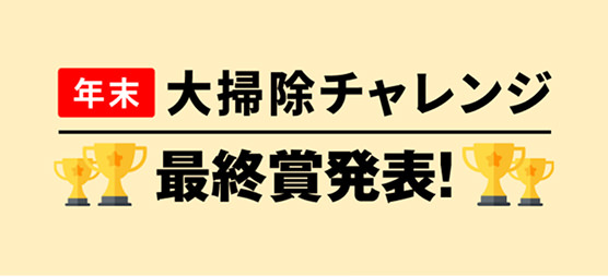 年末大掃除チャレンジ最終賞発表！