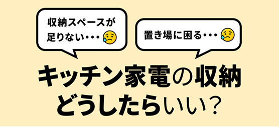 キッチン家電の収納どうしたらいい？